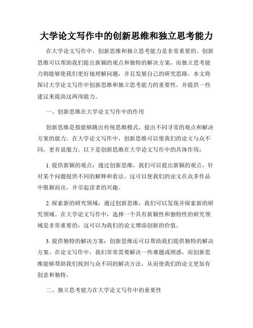 大学论文写作中的创新思维和独立思考能力