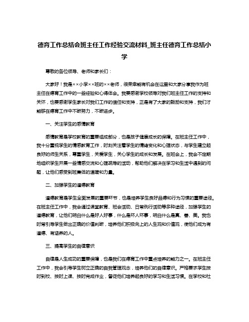 德育工作总结会班主任工作经验交流材料_班主任德育工作总结小学