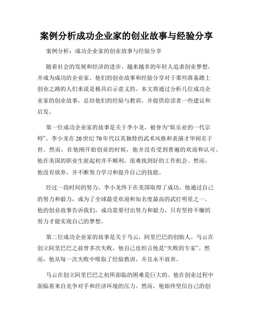 案例分析成功企业家的创业故事与经验分享