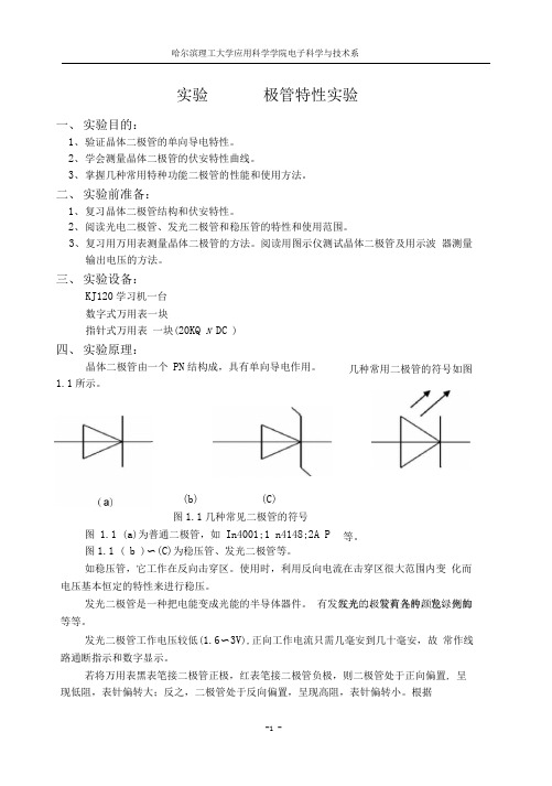 完整版实验一二极管特性实验