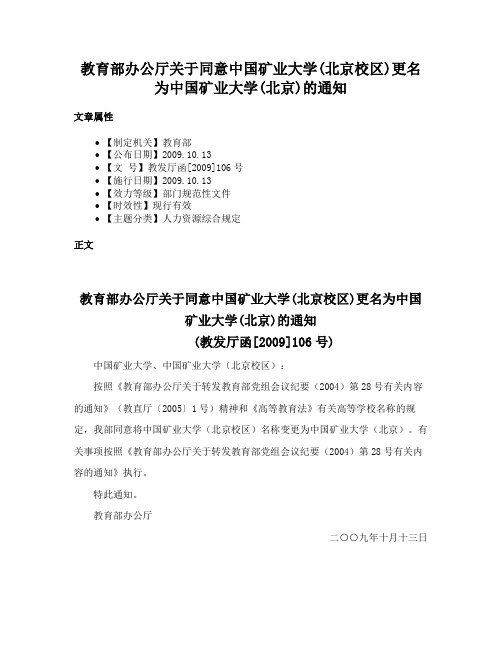 教育部办公厅关于同意中国矿业大学(北京校区)更名为中国矿业大学(北京)的通知