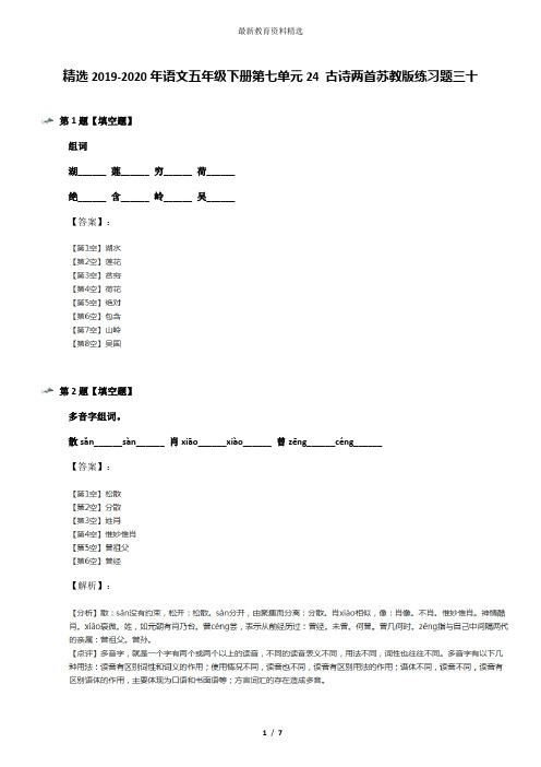 精选2019-2020年语文五年级下册第七单元24 古诗两首苏教版练习题三十