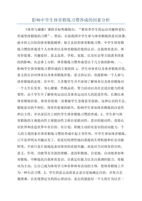 影响中学生体育锻炼习惯养成的因素分析