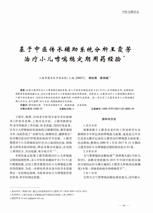 基于中医传承辅助系统分析王霞芳治疗小儿哮喘稳定期用药经验