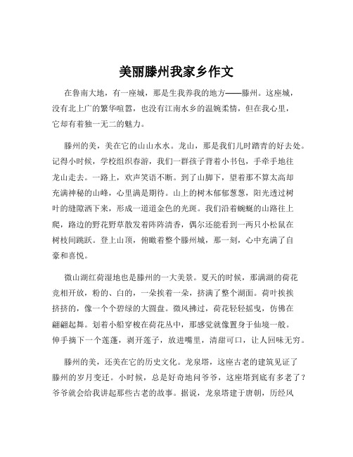 美丽滕州我家乡作文