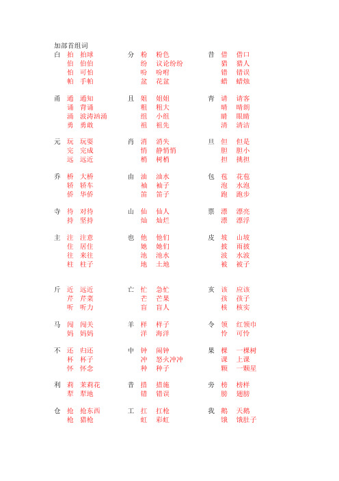 加部首组词语