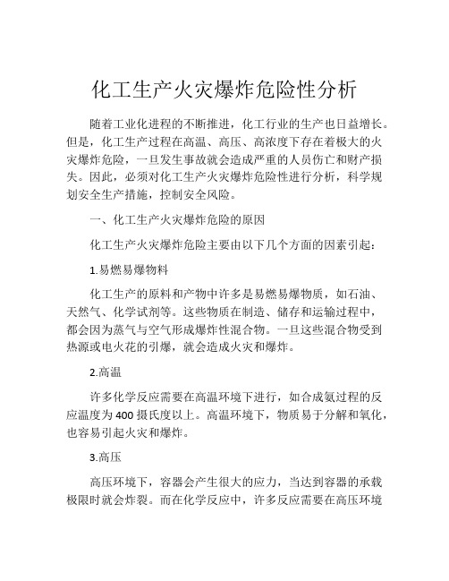 化工生产火灾爆炸危险性分析