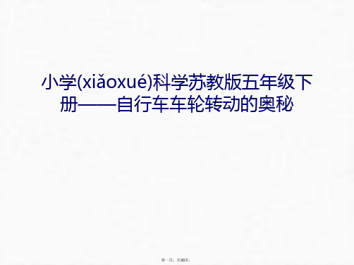 最新小学科学苏教版五年级下册——自行车车轮转动的奥秘教学提纲精品课件