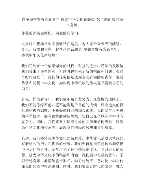 以争做奋发有为新青年,铸就中华文化新辉煌”为主题的演讲稿5分钟