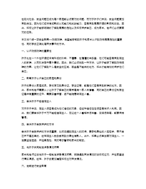 【防拐防骗】安全教案,教会孩子防范周围危险