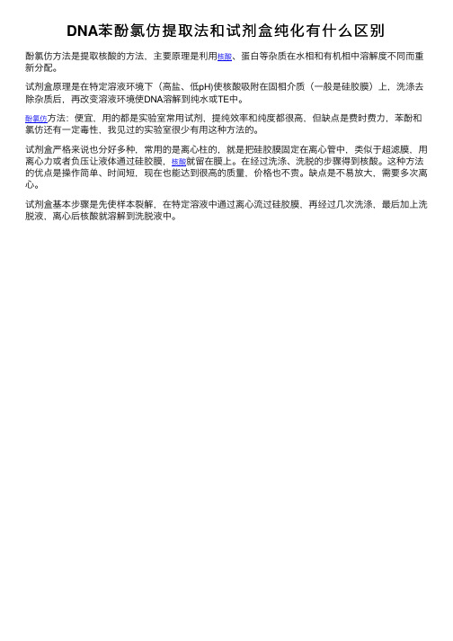 DNA苯酚氯仿提取法和试剂盒纯化有什么区别