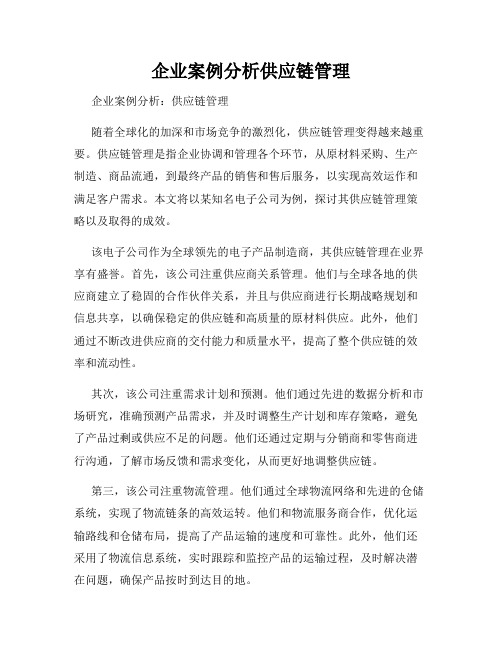 企业案例分析供应链管理