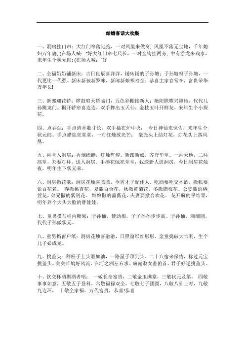 结婚喜话大收集资料.doc