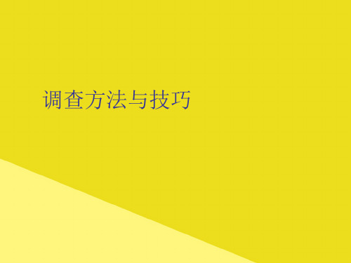 调查方法与技巧PPT资料(正式版)