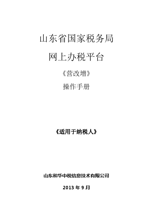 山东省国家税务局网上办税平台《营改增》操作手册