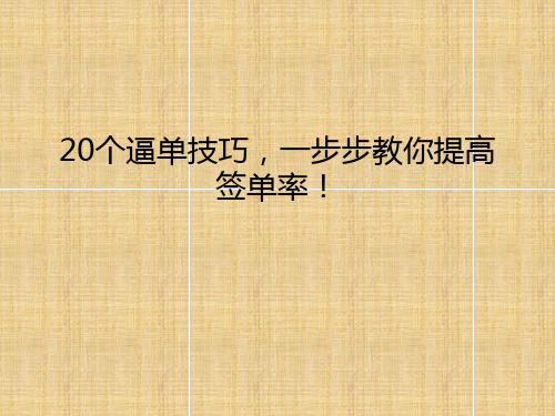 20个逼单技巧,一步步教你提高签单率!精编版