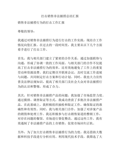 打击销售非法捕捞总结汇报