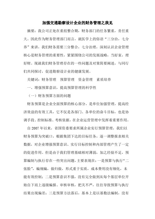 加强交通勘察设计企业的财务管理之我见