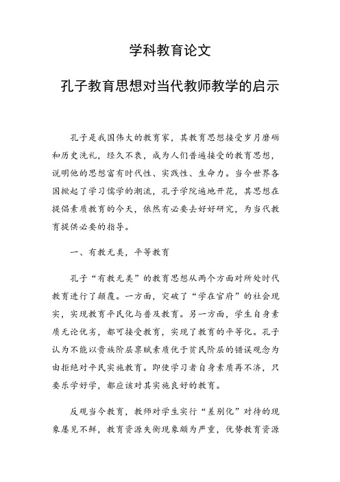 学科教育论文 孔子教育思想对当代教师教学的启示