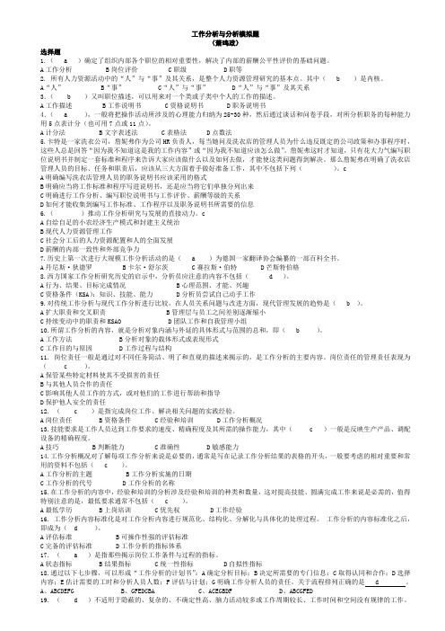 工作分析与评价模拟题萧鸣政答案