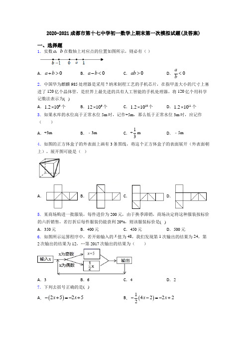 2020-2021成都市第十七中学初一数学上期末第一次模拟试题(及答案)