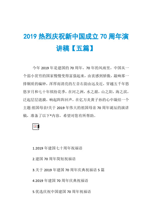 2019热烈庆祝新中国成立70周年演讲稿【五篇】