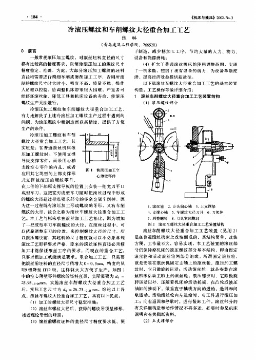 冷滚压螺纹和车削螺纹大径重合加工工艺