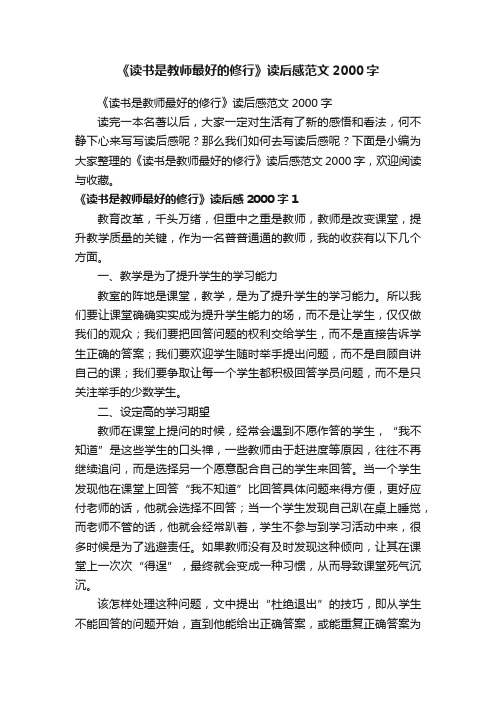 《读书是教师最好的修行》读后感范文2000字