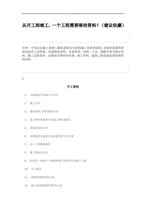 从开工到竣工工程需要提交那些资料