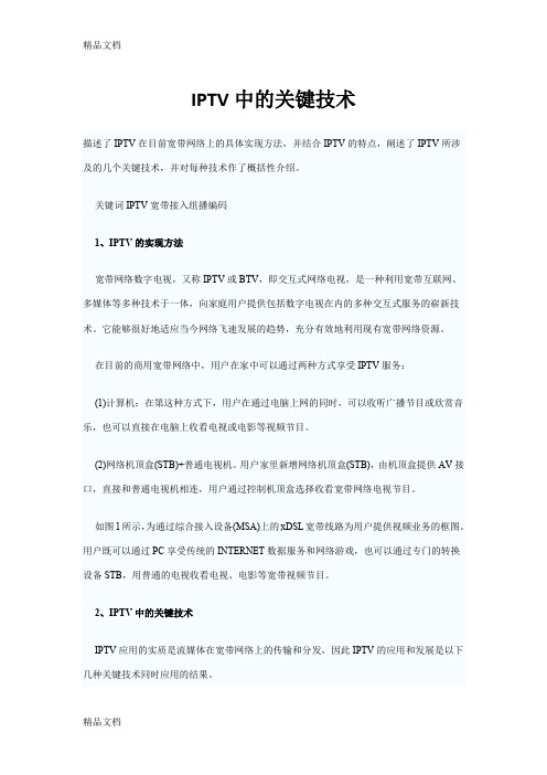 IPTV中的关键技术教学文稿