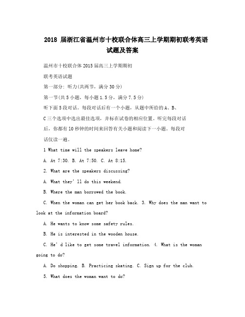 2018届浙江省温州市十校联合体高三上学期期初联考英语试题及答案