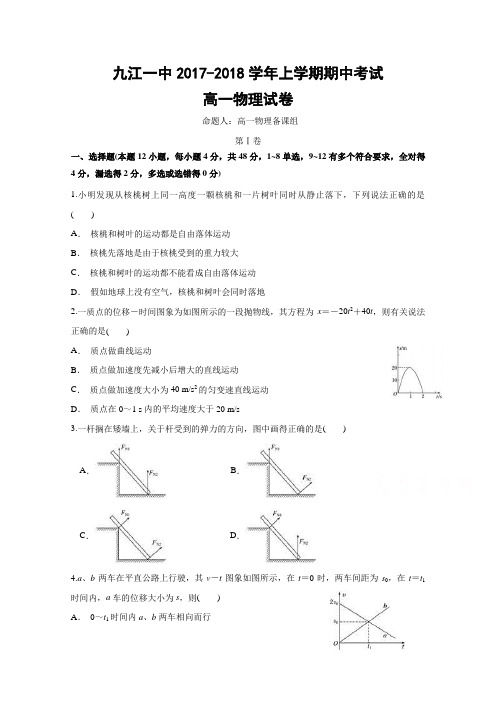 江西省九江市第一中学2017-2018学年高一上学期期中考