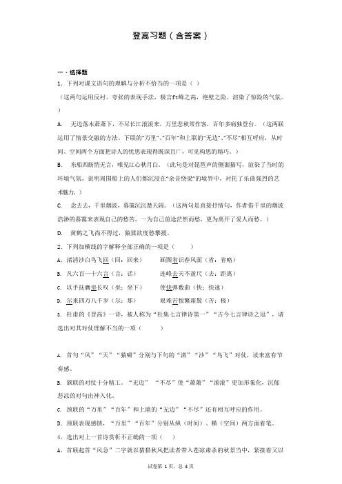 登高习题(含答案)(可编辑修改word版)