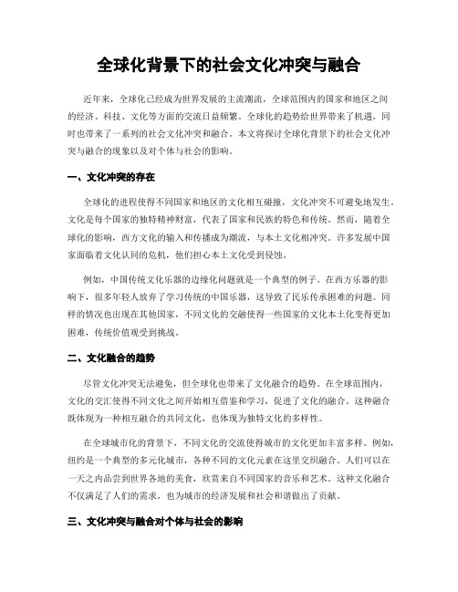 全球化背景下的社会文化冲突与融合