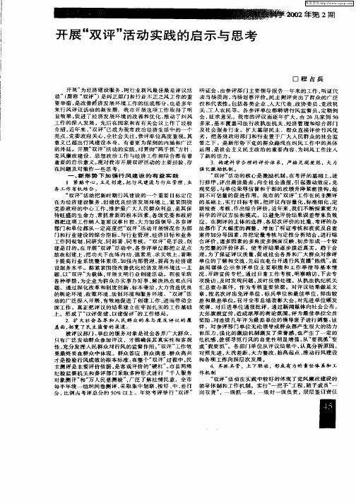 开展“双评”活动实践的启示与思考