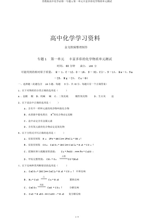 苏教版高中化学必修一专题1第一单元丰富多彩化学物质单元测试