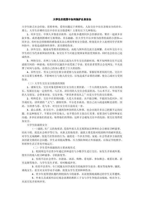 大学生在校园中如何保护自身安全