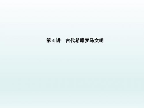 2015高考历史二轮总复习课件：第1部分 专题1 第4讲