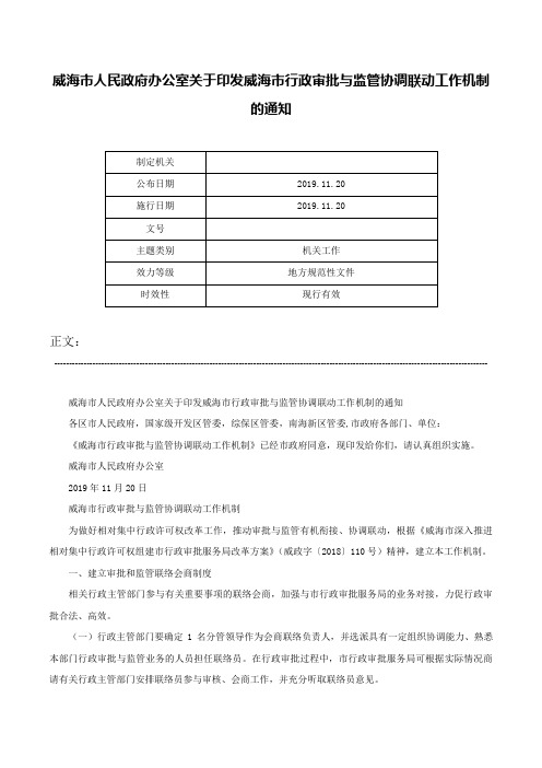 威海市人民政府办公室关于印发威海市行政审批与监管协调联动工作机制的通知-