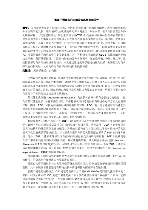 氯离子通道与白内障发病机制的相关性