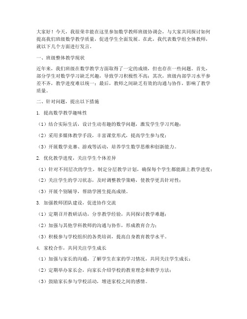 数学教师班级协调会发言稿