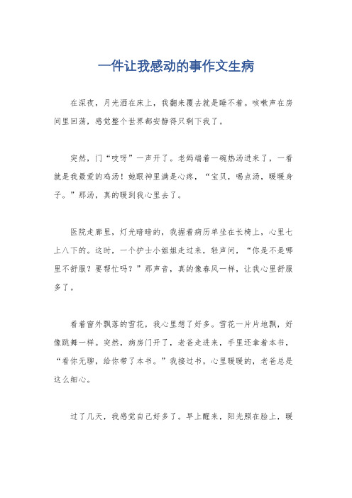 一件让我感动的事作文生病