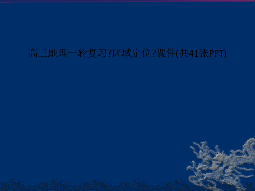 高三地理一轮复习《区域定位》课件(共41张PPT)