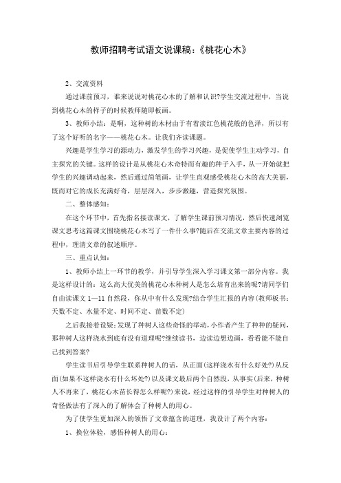 教师招聘考试语文说课稿：《桃花心木》( Word可编辑打印版)