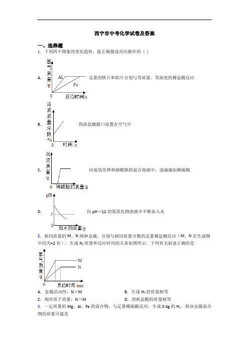 西宁市中考化学试卷及答案