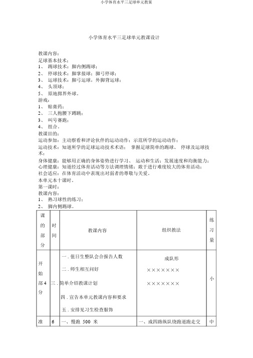 小学体育水平三足球单元教案