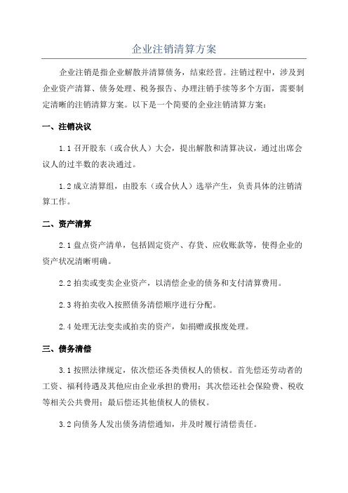 企业注销清算方案