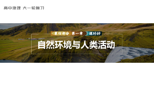 2024届高考一轮复习地理课件(新教材人教版)：自然环境与人类社会