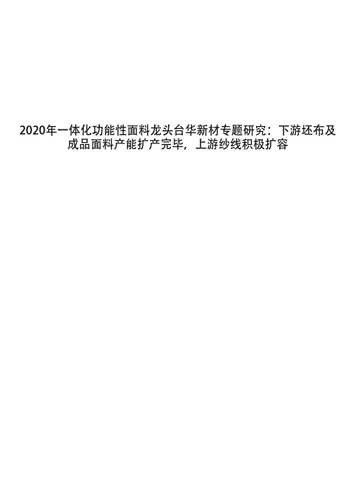 2020年一体化功能性面料龙头台华新材专题研究：下游坯布及成品面料产能扩产完毕,上游纱线积极扩容