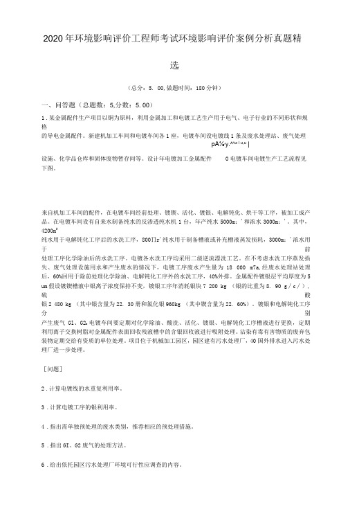 2020年环境影响评价工程师考试环境影响评价案例分析真题精选